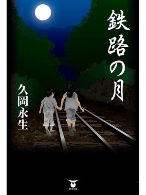 cover image of 鉄路の月